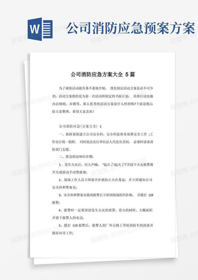 公司消防应急方案大全5篇