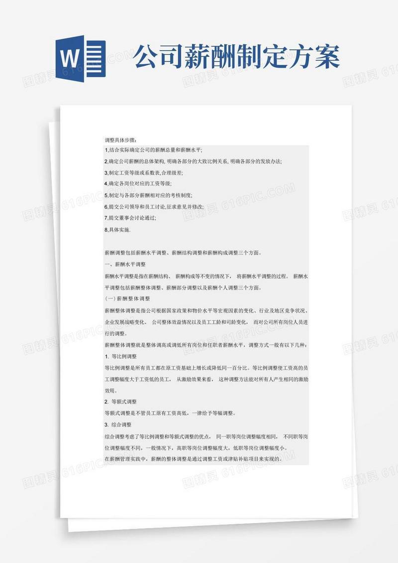 公司薪酬制定方案