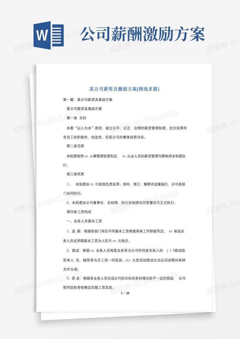 某公司薪资及激励方案(精选多篇)