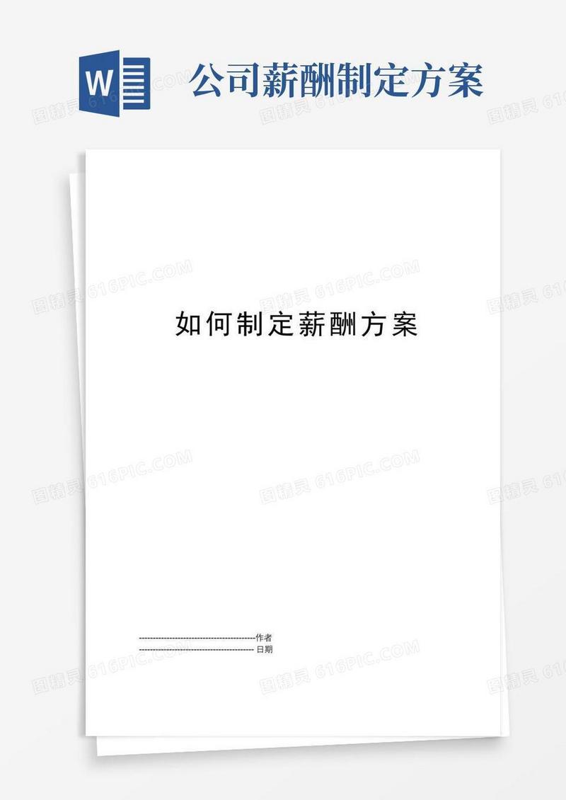 如何制定薪酬方案