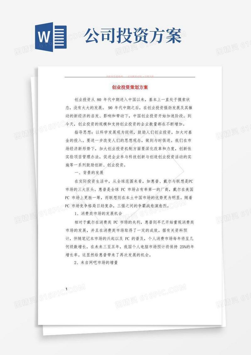 创业投资策划方案