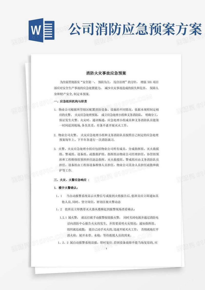 物业公司消防应急预案