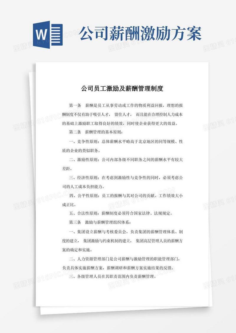 公司员工激励及薪酬管理制度