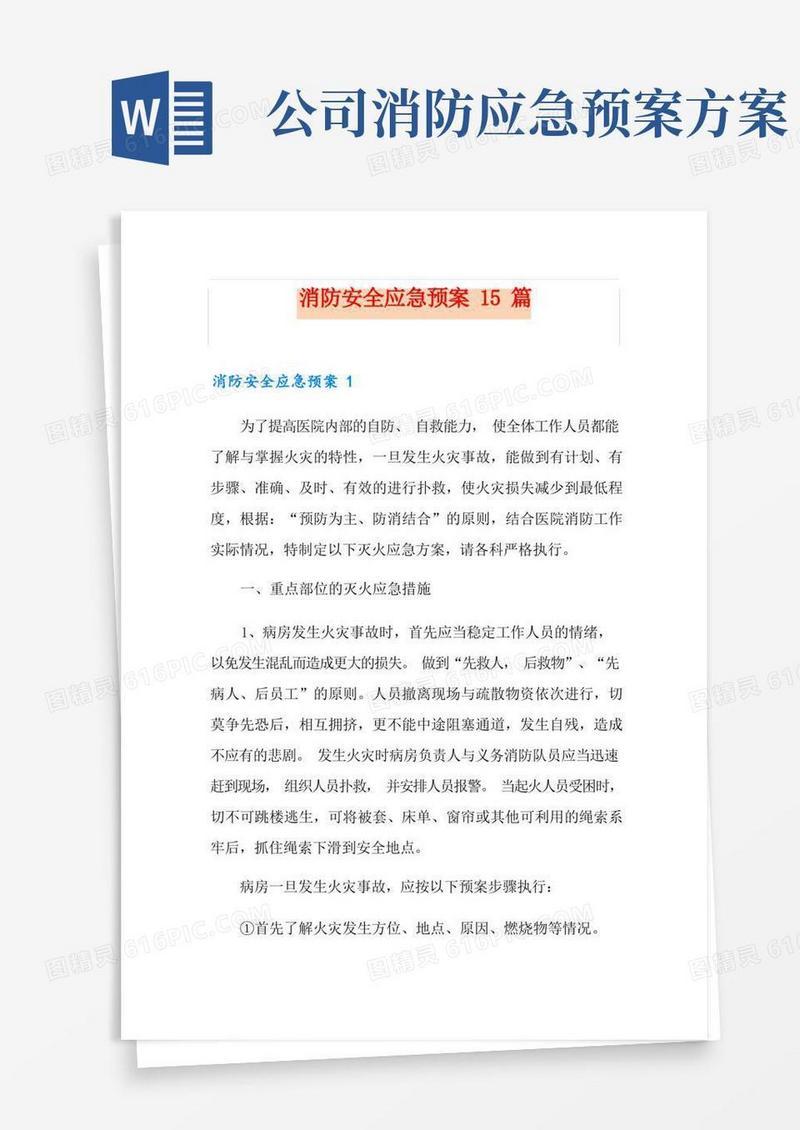 消防安全应急预案15篇