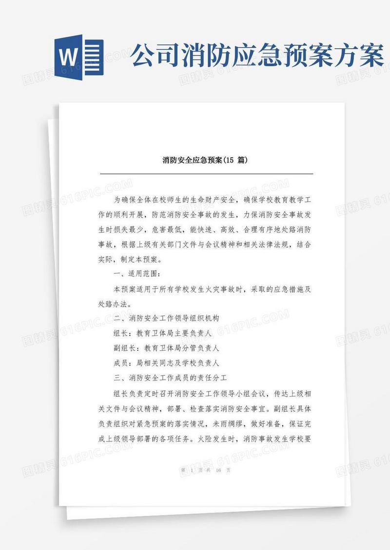 消防安全应急预案(15篇)
