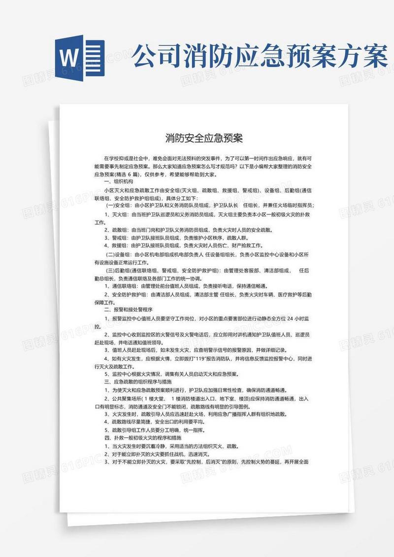 消防安全应急预案（精选6篇）