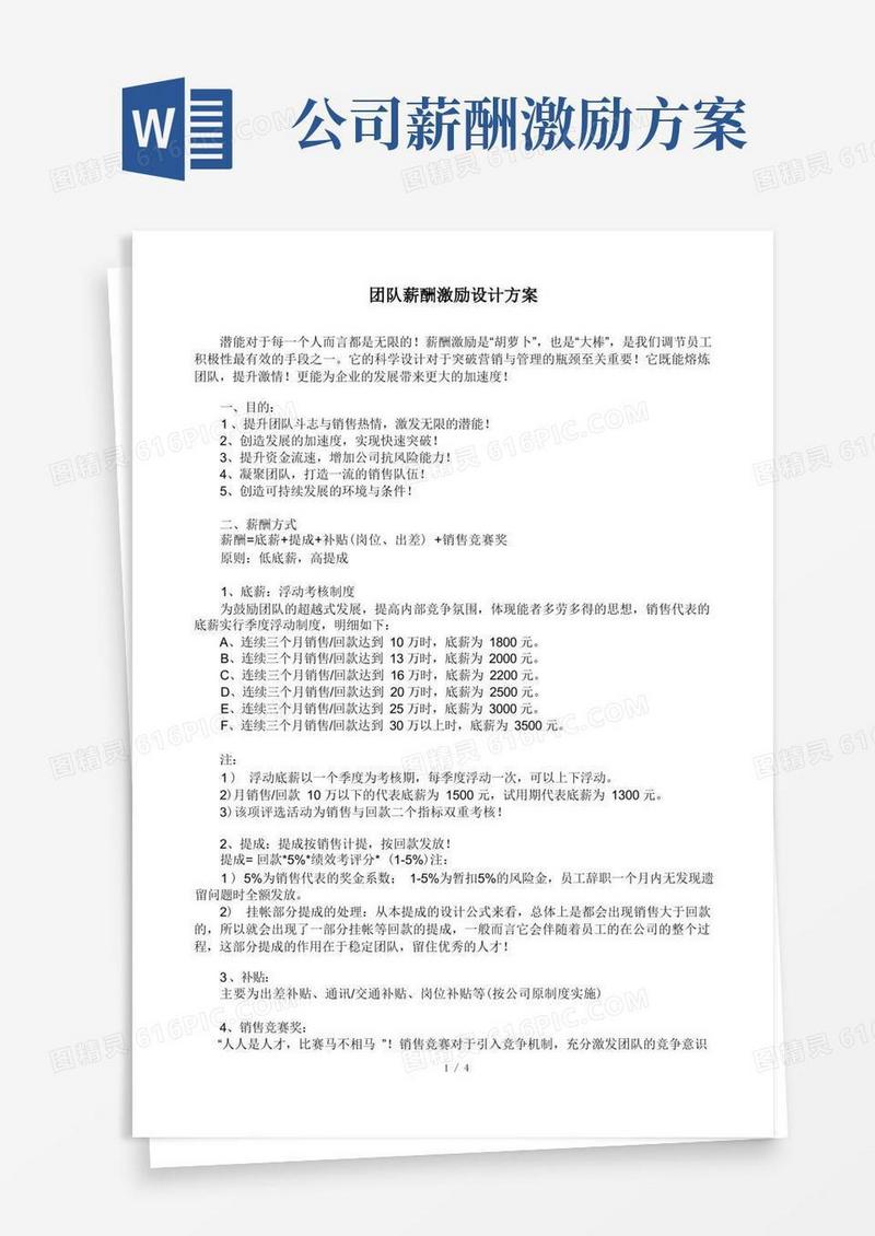 团队薪酬激励设计方案OK