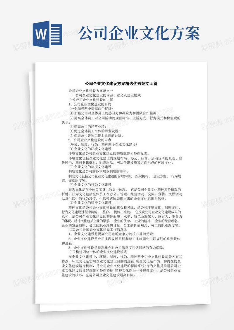 公司企业文化建设方案精选优秀范文两篇
