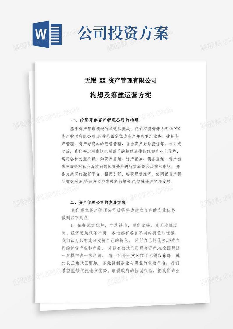投资公司运营方案
