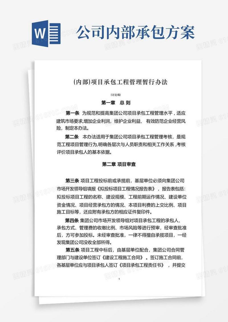 (内部)工程项目承包管理办法