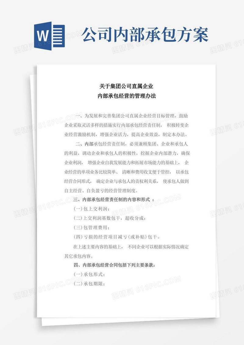 关于集团公司直属企业内部承包经营的管理办法