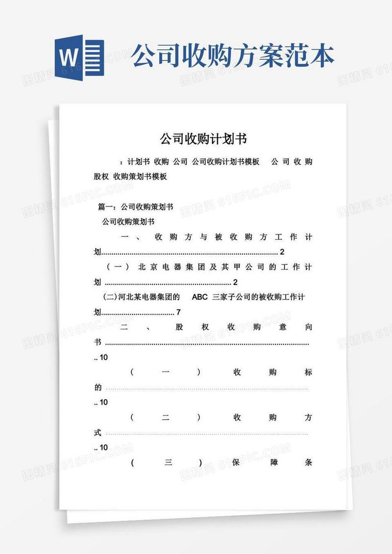 公司收购计划书