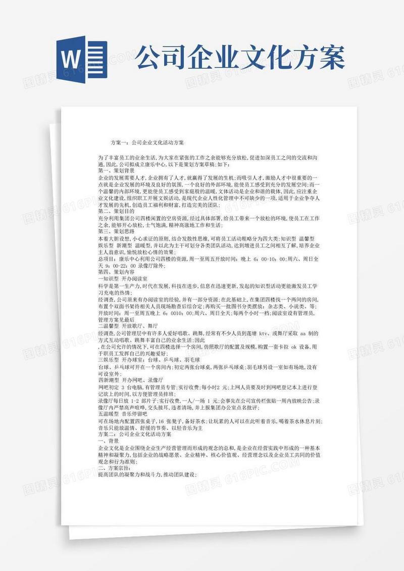 公司企业文化活动方案