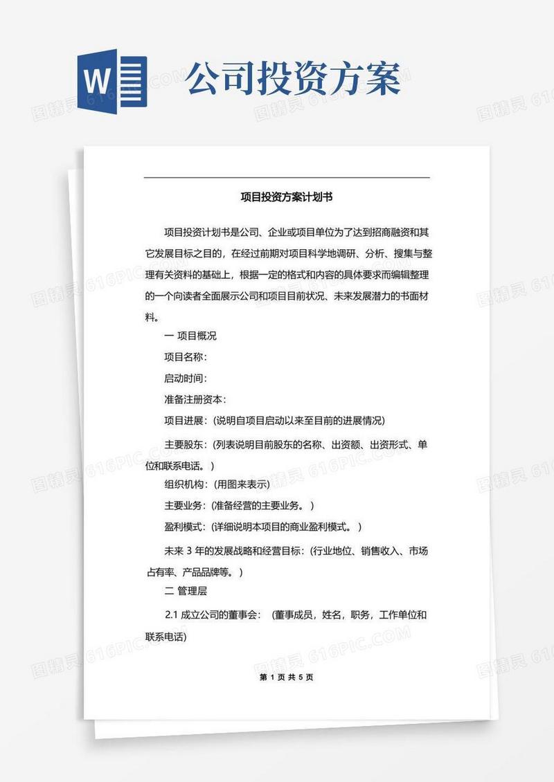 项目投资方案计划书