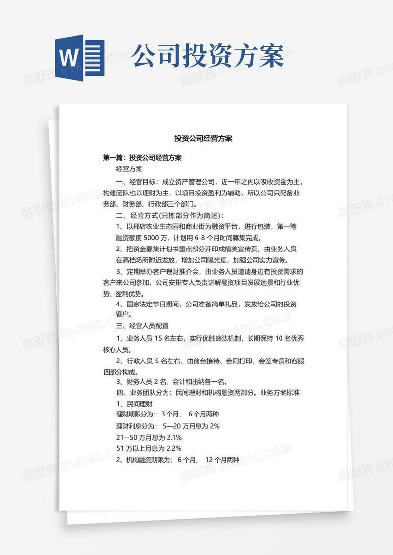 投资公司经营方案