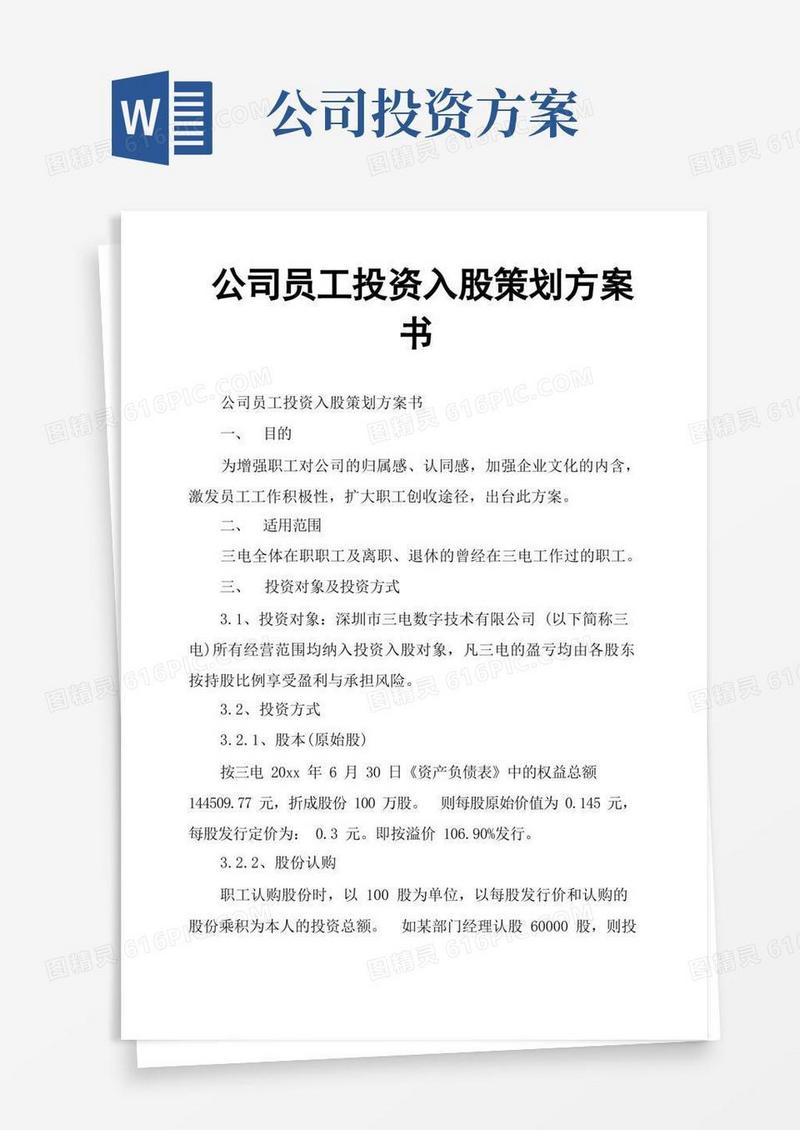 公司员工投资入股策划方案书