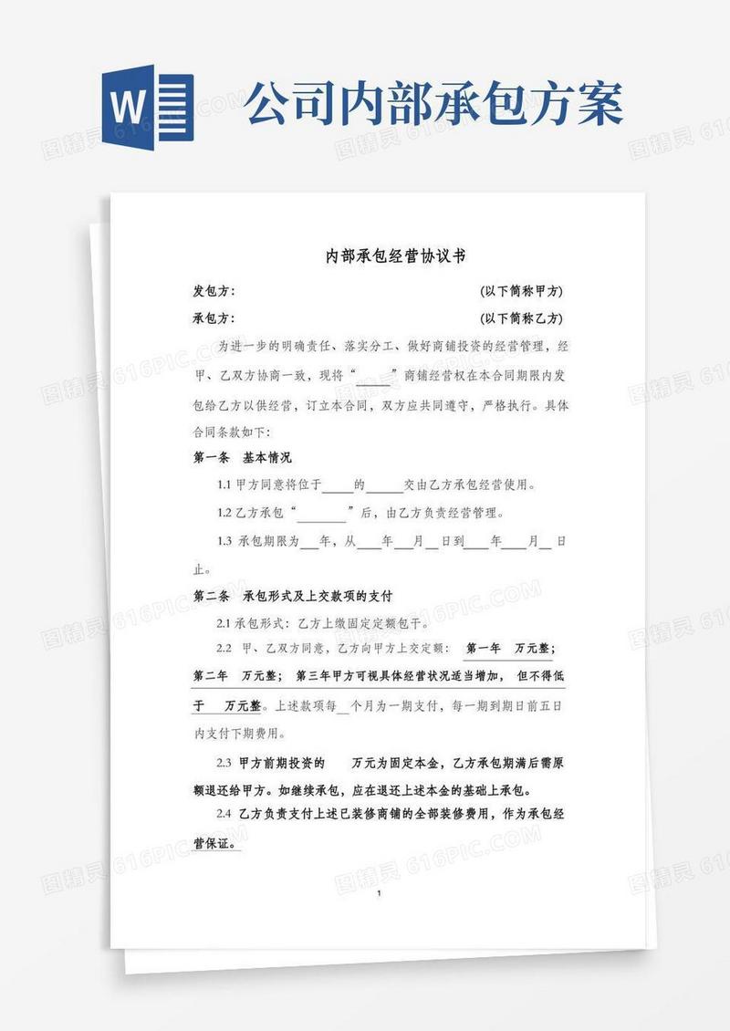 公司内部承包经营协议书