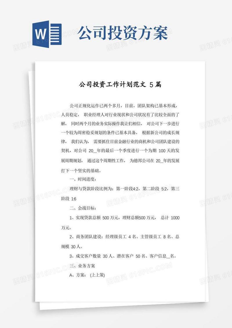 公司投资工作计划范文5篇
