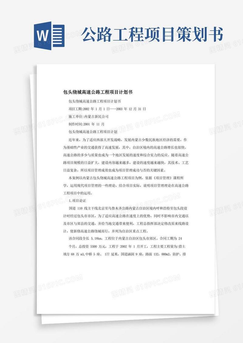 包头绕城高速公路工程项目计划书
