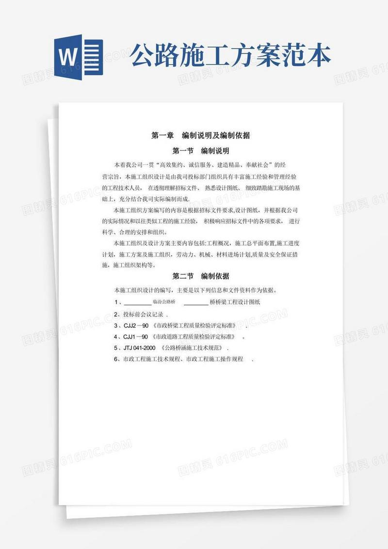 公路桥梁施工方案(全)