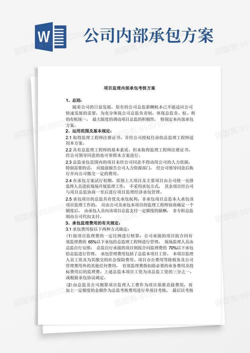 项目管理内部承包方案