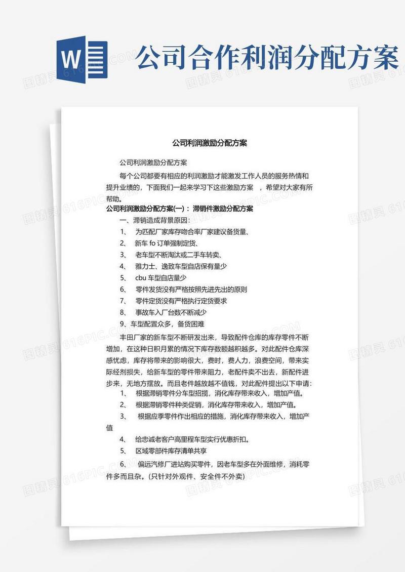 公司利润激励分配方案