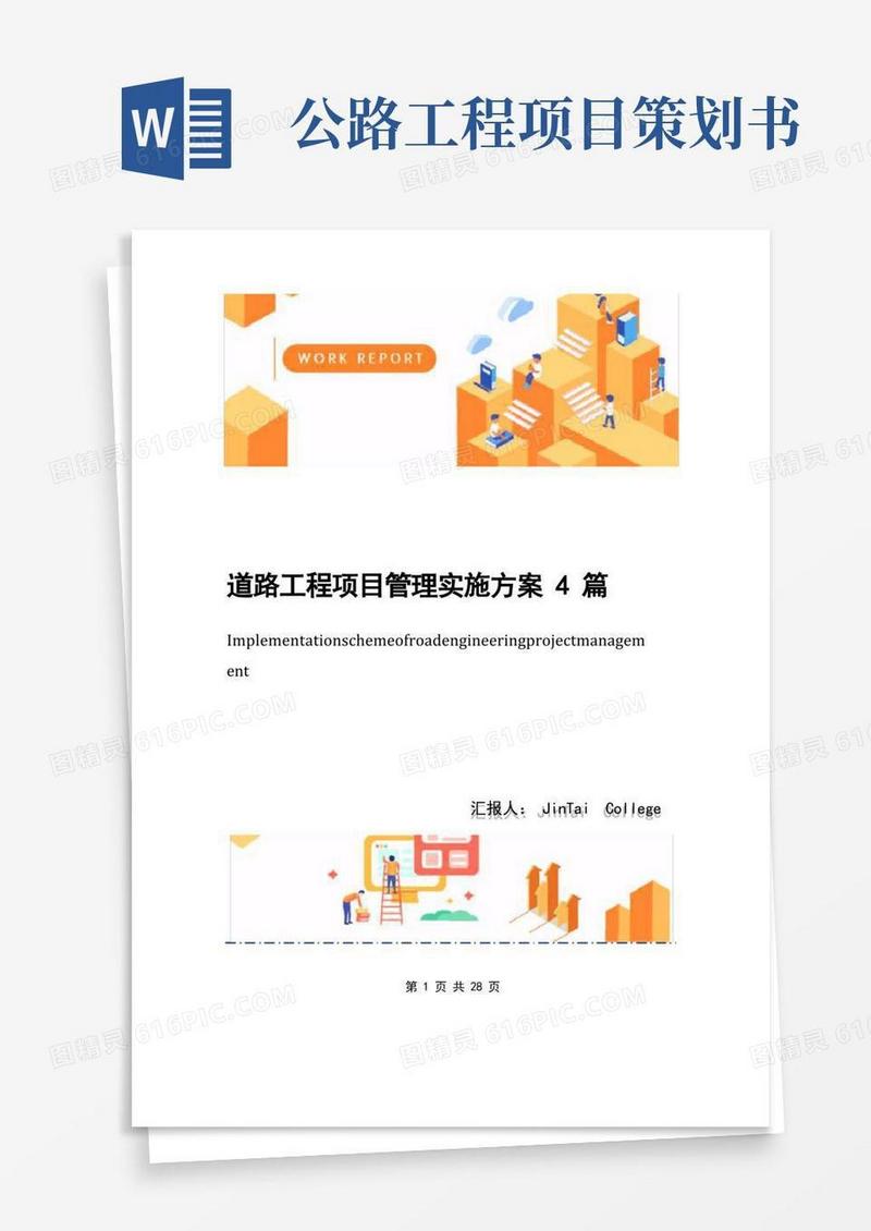道路工程项目管理实施方案4篇