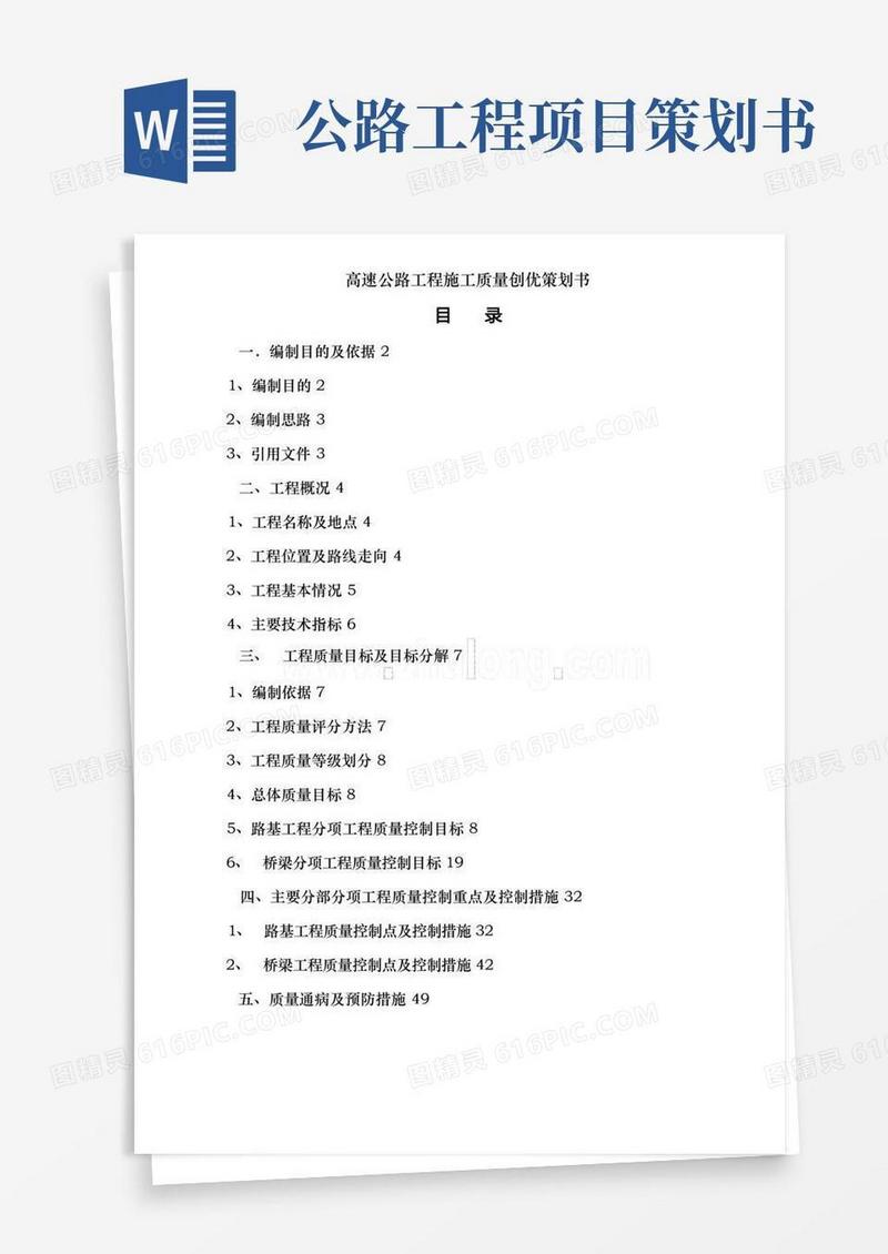 高速公路工程施工质量创优策划书
