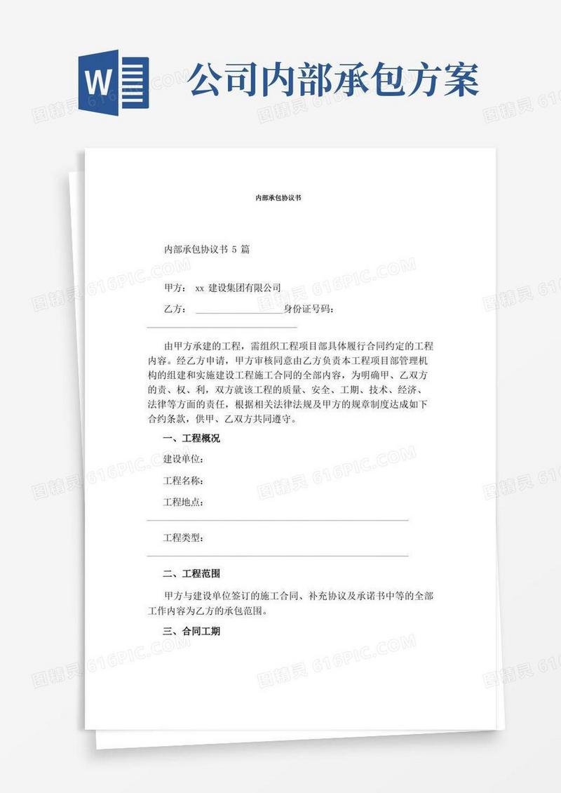 内部承包协议书(完整版)
