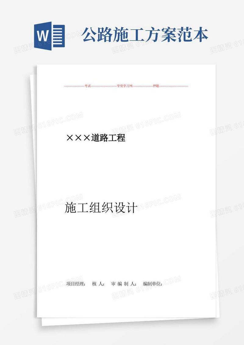 道路工程施工组织设计方案范文