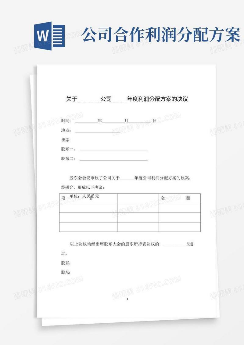 关于公司年度利润分配方案的决议范本模板