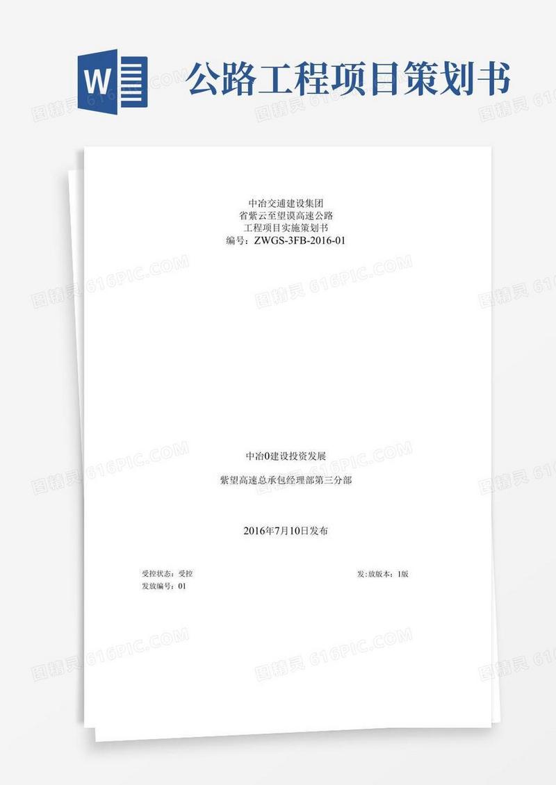 高速公路工程项目实施项目策划书