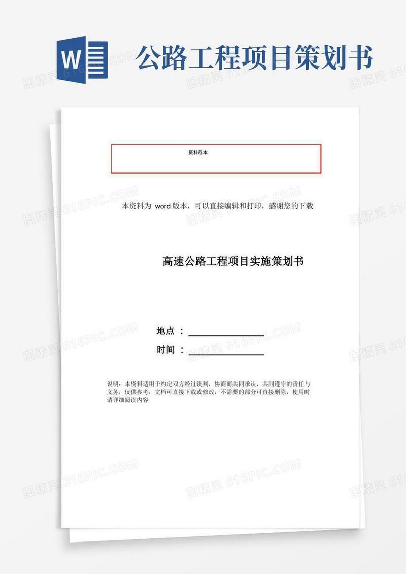 高速公路工程项目实施策划书