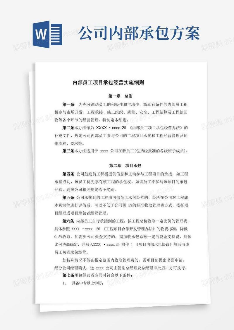 内部员工项目承包经营实施细则
