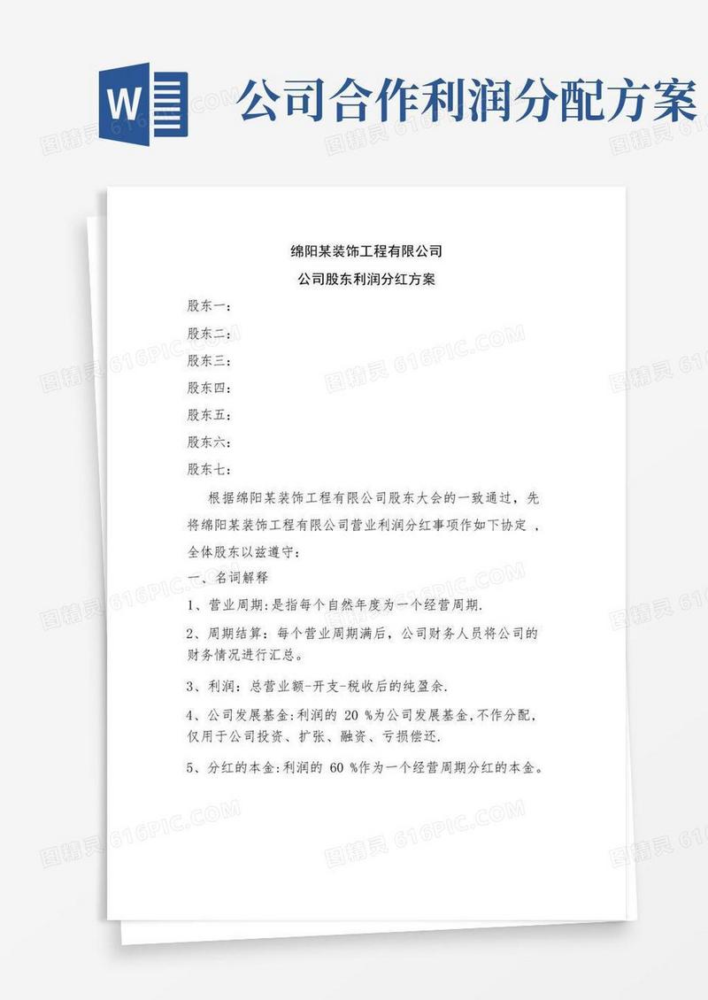 公司股东利润分红方案