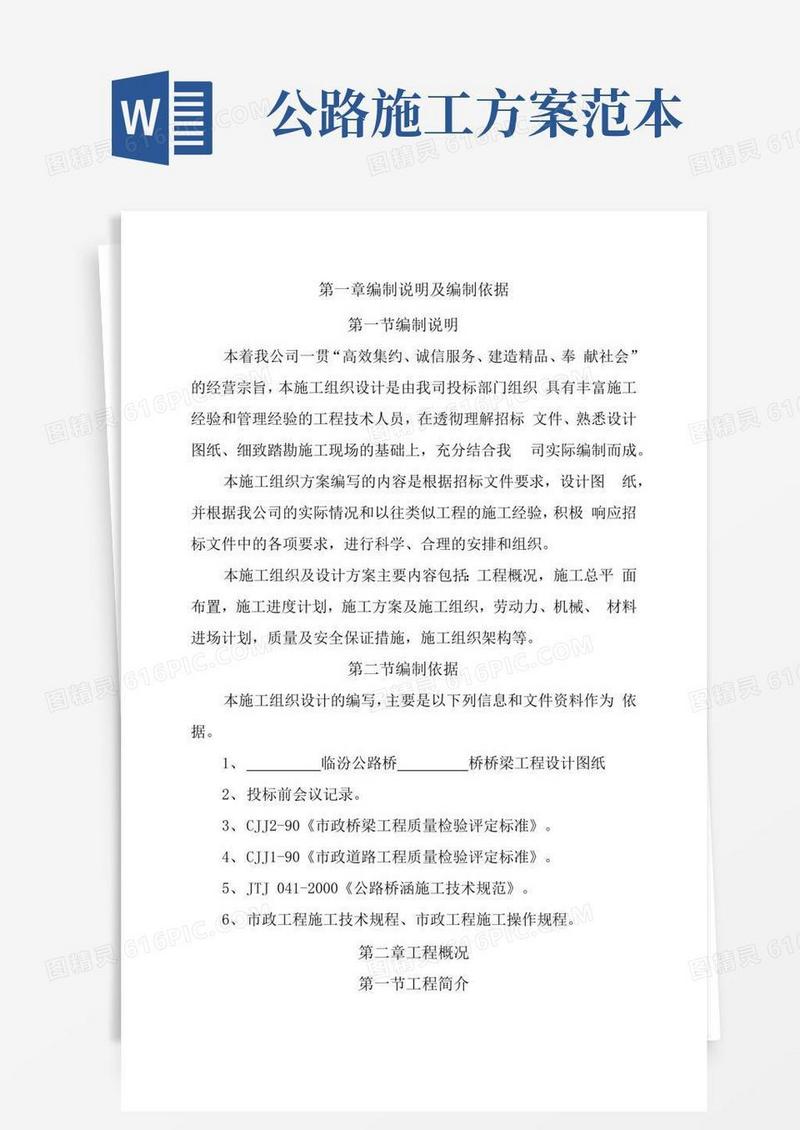 公路桥梁施工方案全
