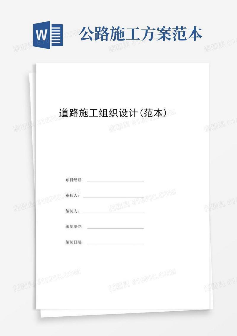 道路工程施工方案范本