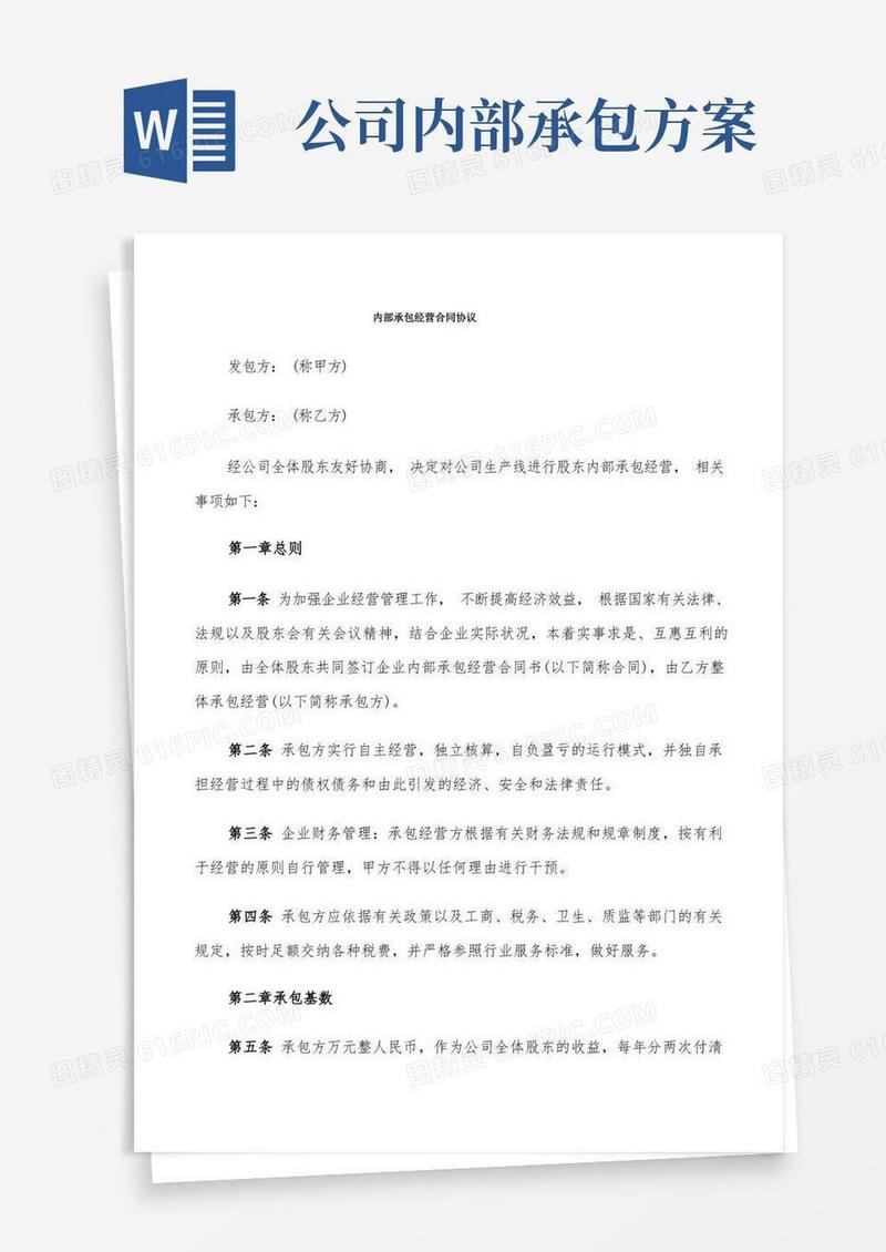 内部承包经营合同协议(6篇)