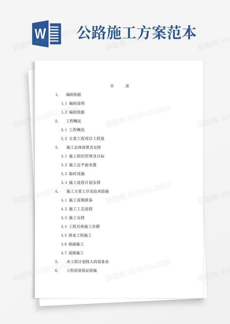 公路道路施工组织设计方案范本(完整版)