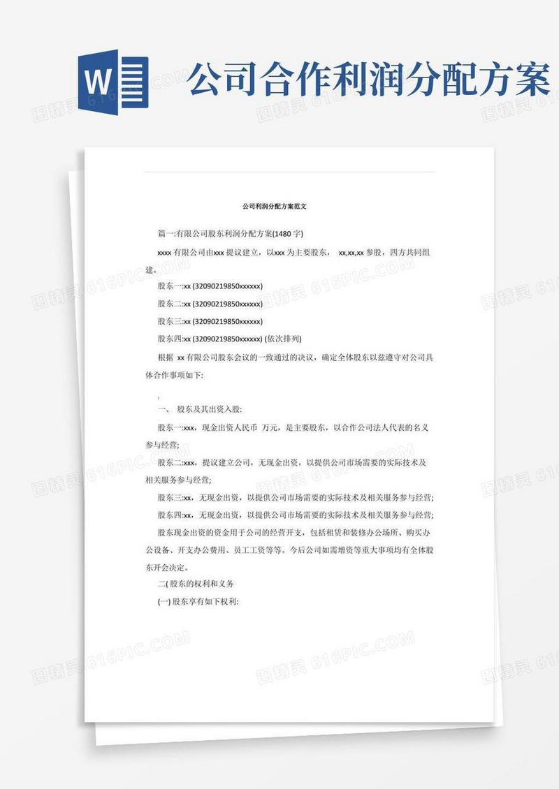 创业初期公司利润分配方案范文