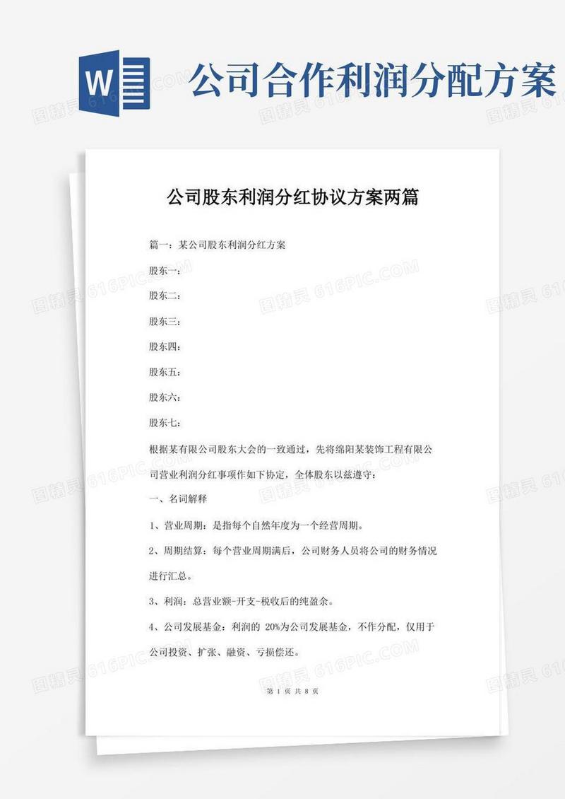 公司股东利润分红协议方案两篇