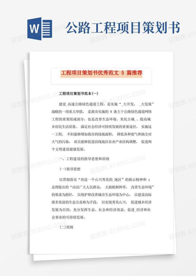 工程项目策划书优秀范文5篇推荐