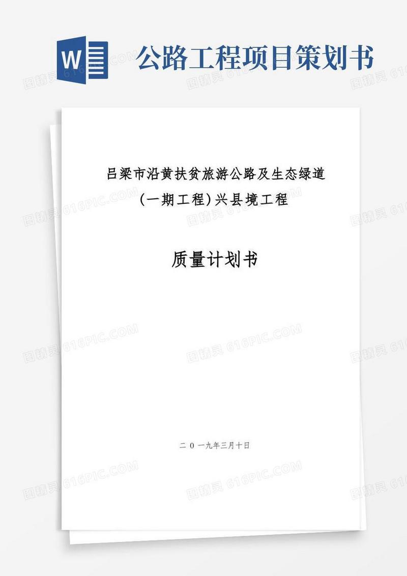 公路工程质量计划书