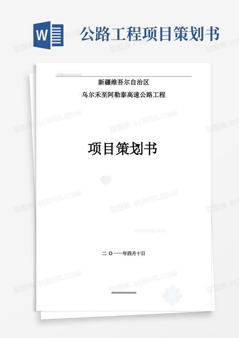 新疆乌阿高速公路工程项目策划书