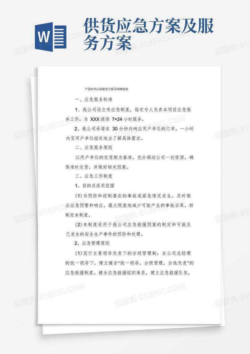 产品供货应急服务方案及保障措施