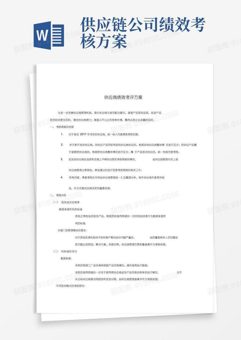 供应商绩效考评方案