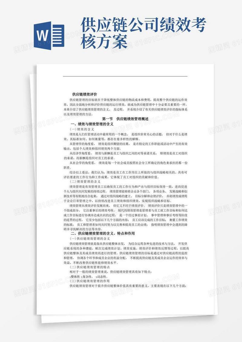 供应链绩效评价