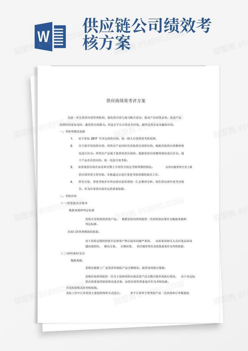 供应商绩效考评方案.doc