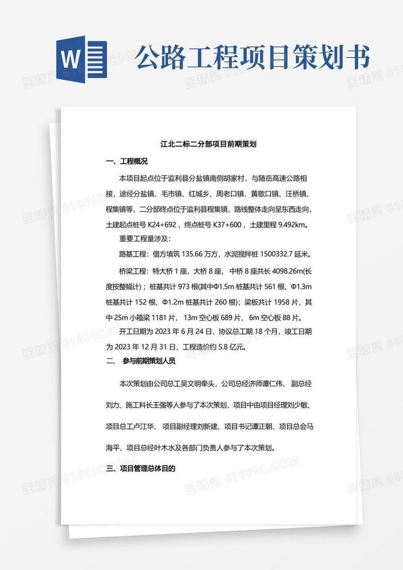 高速公路项目前期策划书