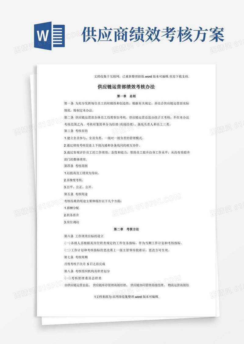 供应链运营部绩效考核方案(2020版)